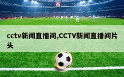 cctv新闻直播间,CCTV新闻直播间片头