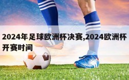 2024年足球欧洲杯决赛,2024欧洲杯开赛时间