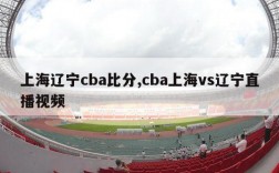 上海辽宁cba比分,cba上海vs辽宁直播视频